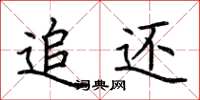 荆霄鹏追还楷书怎么写