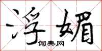 曾庆福浮媚行书怎么写