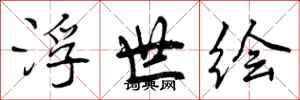 曾庆福浮世绘行书怎么写