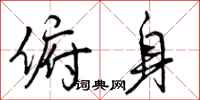 曾庆福俯身行书怎么写