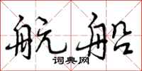 曾庆福航船行书怎么写