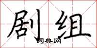 荆霄鹏剧组楷书怎么写