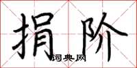 荆霄鹏捐阶楷书怎么写