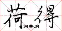 曾庆福荷得行书怎么写