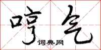 曾庆福哼气行书怎么写