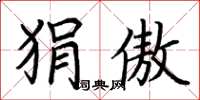荆霄鹏狷傲楷书怎么写