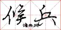曾庆福候兵行书怎么写