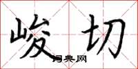 荆霄鹏峻切楷书怎么写