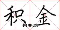 荆霄鹏积金楷书怎么写