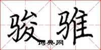 荆霄鹏骏骓楷书怎么写