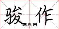 荆霄鹏骏作楷书怎么写
