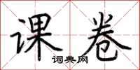 荆霄鹏课卷楷书怎么写