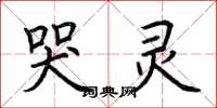 荆霄鹏哭灵楷书怎么写