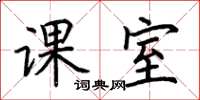 荆霄鹏课室楷书怎么写