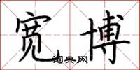荆霄鹏宽博楷书怎么写