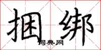 荆霄鹏捆绑楷书怎么写