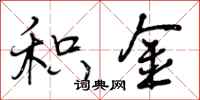 曾庆福积金行书怎么写