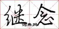 曾庆福继念行书怎么写