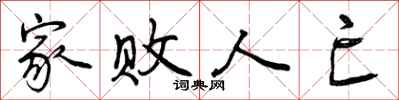曾庆福家败人亡行书怎么写