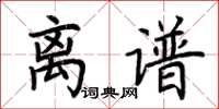 荆霄鹏离谱楷书怎么写
