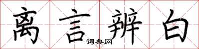 荆霄鹏离言辨白楷书怎么写