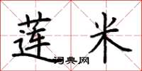 荆霄鹏莲米楷书怎么写
