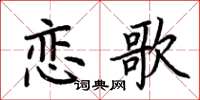 荆霄鹏恋歌楷书怎么写