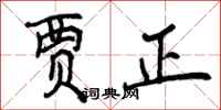 曾庆福贾正行书怎么写