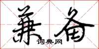 曾庆福兼备行书怎么写