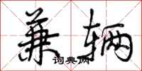 曾庆福兼辆行书怎么写