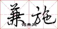 曾庆福兼施行书怎么写