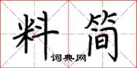 荆霄鹏料简楷书怎么写