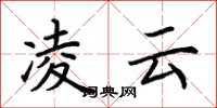 荆霄鹏凌云楷书怎么写