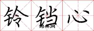 荆霄鹏铃铛心楷书怎么写