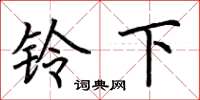 荆霄鹏铃下楷书怎么写
