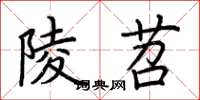 荆霄鹏陵苕楷书怎么写