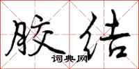曾庆福胶结行书怎么写