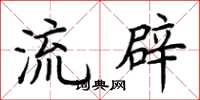 荆霄鹏流辟楷书怎么写