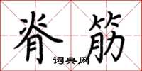 荆霄鹏脊筋楷书怎么写