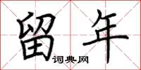 荆霄鹏留年楷书怎么写