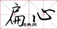 钱沛云扁心行书怎么写