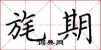 荆霄鹏旄期楷书怎么写