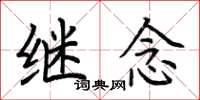 荆霄鹏继念楷书怎么写