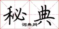 荆霄鹏秘典楷书怎么写