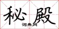 荆霄鹏秘殿楷书怎么写