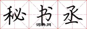 荆霄鹏秘书丞楷书怎么写