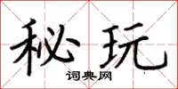 荆霄鹏秘玩楷书怎么写