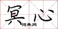荆霄鹏冥心楷书怎么写