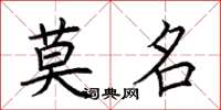 荆霄鹏莫名楷书怎么写