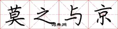 荆霄鹏莫之与京楷书怎么写